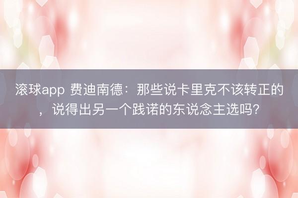 滚球app 费迪南德：那些说卡里克不该转正的，说得出另一个践诺的东说念主选吗？