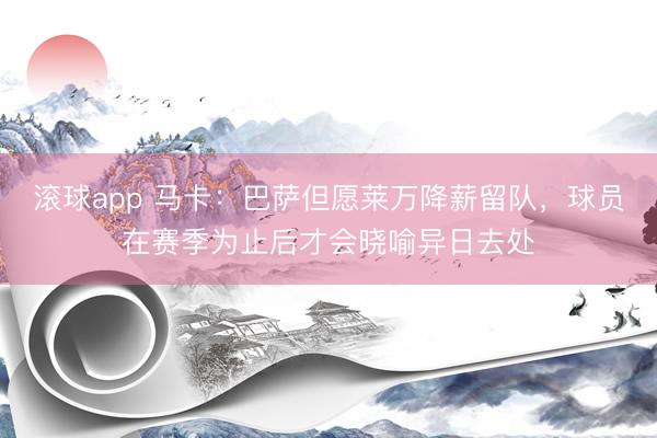滚球app 马卡：巴萨但愿莱万降薪留队，球员在赛季为止后才会晓喻异日去处