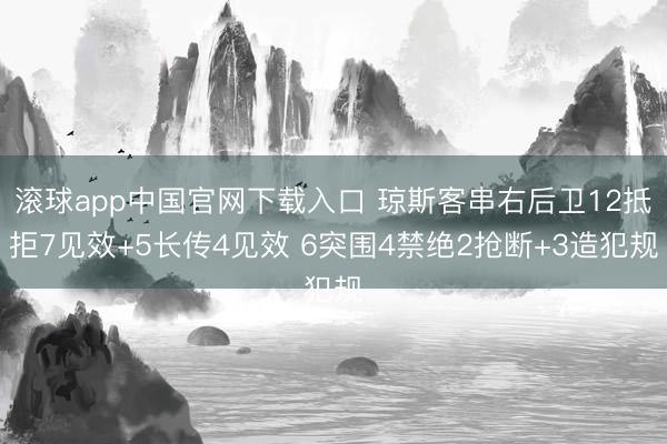 滚球app中国官网下载入口 琼斯客串右后卫12抵拒7见效+5长传4见效 6突围4禁绝2抢断+3造犯规