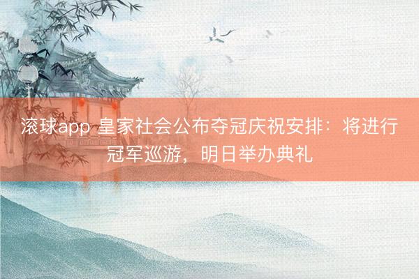 滚球app 皇家社会公布夺冠庆祝安排：将进行冠军巡游，明日举办典礼