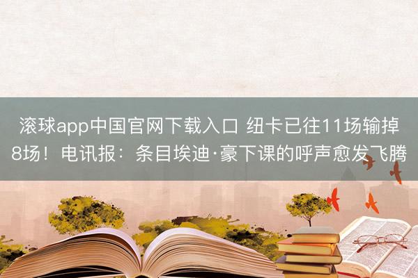 滚球app中国官网下载入口 纽卡已往11场输掉8场！电讯报：条目埃迪·豪下课的呼声愈发飞腾