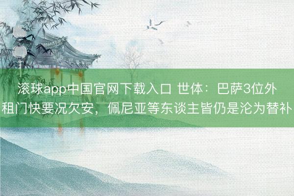 滚球app中国官网下载入口 世体：巴萨3位外租门快要况欠安，佩尼亚等东谈主皆仍是沦为替补