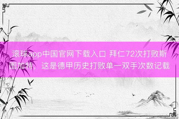 滚球app中国官网下载入口 拜仁72次打败斯图加特，这是德甲历史打败单一双手次数记载