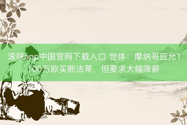 滚球app中国官网下载入口 世体：摩纳哥应允1100万欧买断法蒂，但要求大幅降薪