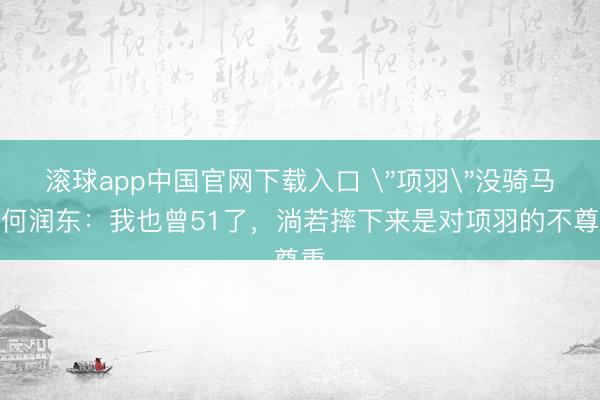 滚球app中国官网下载入口 