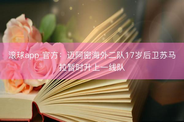 滚球app 官方：迈阿密海外二队17岁后卫苏马拉暂时升上一线队