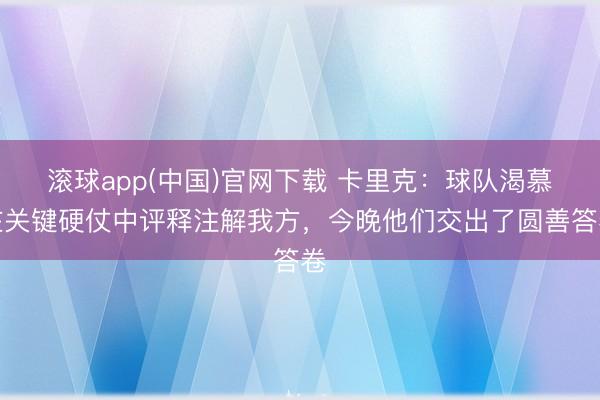 滚球app(中国)官网下载 卡里克：球队渴慕在关键硬仗中评释注解我方，今晚他们交出了圆善答卷
