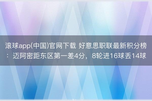 滚球app(中国)官网下载 好意思职联最新积分榜：迈阿密距东区第一差4分，8轮进16球丢14球