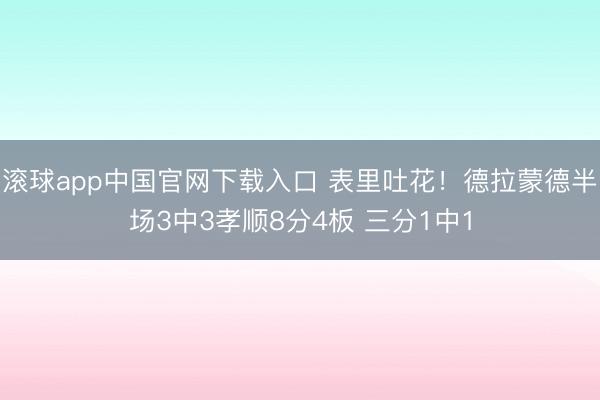 滚球app中国官网下载入口 表里吐花！德拉蒙德半场3中3孝顺8分4板 三分1中1