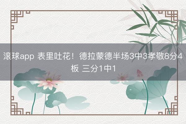 滚球app 表里吐花！德拉蒙德半场3中3孝敬8分4板 三分1中1