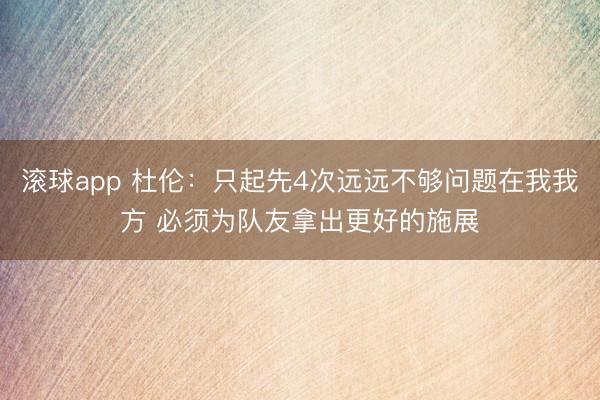 滚球app 杜伦：只起先4次远远不够问题在我我方 必须为队友拿出更好的施展