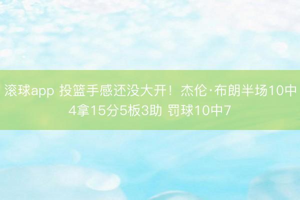 滚球app 投篮手感还没大开！杰伦·布朗半场10中4拿15分5板3助 罚球10中7