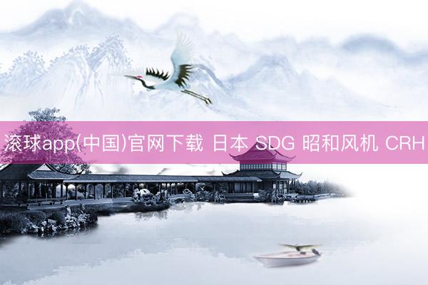 滚球app(中国)官网下载 日本 SDG 昭和风机 CRH