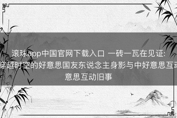 滚球app中国官网下载入口 一砖一瓦在见证: 天坛穿越时空的好意