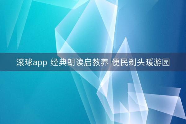 滚球app 经典朗读启教养 便民剃头暖游园