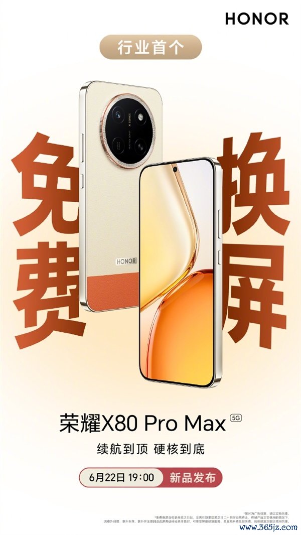 行业首个免费换屏手机！荣耀X80 Pro Max定档6月22日：抗摔防水齐拉满