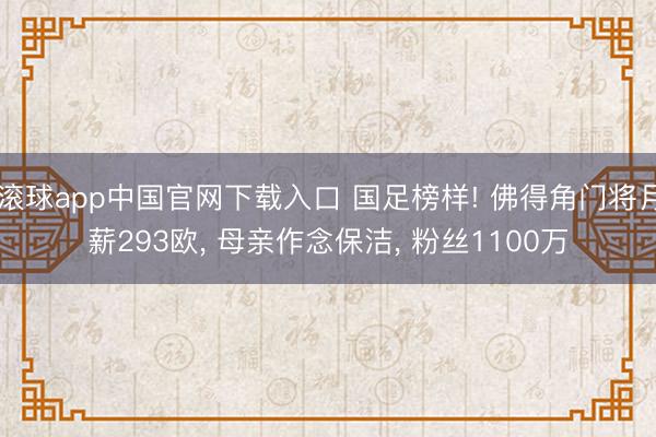 滚球app中国官网下载入口 国足榜样! 佛得角门将月薪293欧， 母亲作念保洁， 粉丝1100万